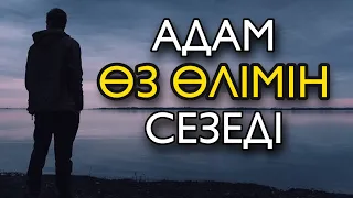 АДАМ ӨЗ ӨЛІМІН СЕЗЕДІ / ҚАЙТЫС БОЛАР АЛДЫН АДАМҒА ҚАНША ПЕРІШТЕ КЕЛЕДІ