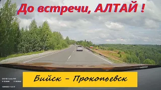 От МОНГОЛЬСКОЙ ГРАНИЦЫ до КАЛУЖСКОЙ ОБЛАСТИ. Бийск-Прокопьевск .ВСЯ ДОРОГА. 13 августа 2023.