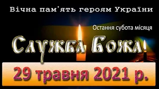 Служба Божа. 29 травня 2021 р.