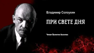 Солоухин Владимир - При свете дня (читает Валентин Аксентюк)