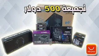 أفضل تجميعة pc  ألعاب ب 500 $ من Aliexpress و Computeruniverse