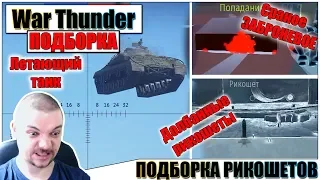 🎬War Thunder - ПОДБОРКА ПАРАНОРМАЛЬНЫХ ЯВЛЕНИЙ #19