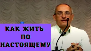 Как жить по настоящему