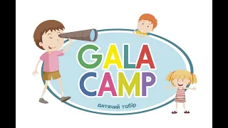 Дитячий табір "Gala Сamp"/"Гала Кемп" в Кам′янці-Подільському!