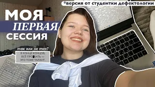 как я сдала первую сессию? [мой опыт] | опять все завалила? // дефектология 1 курс