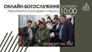 1 Церква ЄХБ м. Черкаси | 23/10/2022 | Онлайн трансляція