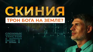 СКИНИЯ - Трон Бога на Земле?  Какова роль и значение скинии?