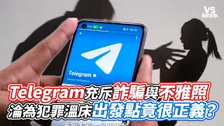 Telegram充斥詐騙與不雅照   淪為犯罪溫床出發點竟很正義？｜VS MEDIAｘ@zomolkh