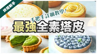 【一次學會！】多款全素塔皮技巧全公開！甜點師手把手教學 做出好操作不裂開的塔皮！#ASKAGS