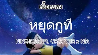 หยุดกูที-KINX-DOM Ft. CROPTER x  N/A #(เนื้อเพลง)🎤🎶