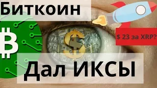 Биткоин Дал ИКСЫ и $ 23 за XRP (Ripple) говорят они.. Сжигание 74329792 USDT