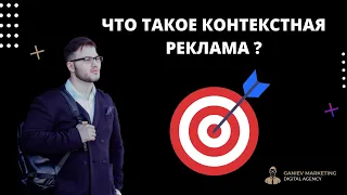 Что такое контекстная реклама - виды контекстной рекламы от А до Я ✅