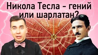 Никола Тесла - гений или шарлатан?