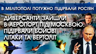 Диверсанти зайшли в аеропорт під Москвою: підірвали бойові літаки! | В Мелітополі підірвали рашистів