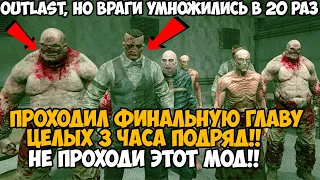 OUTLAST, но После Каждой Главы Враги Умножаются в 2 раза! - Проходил Финал 3 Часа Подряд!