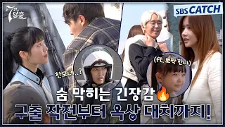 [메이킹] 도혁이를 구하는 모네부터 매튜X팽희 옥상 위 살벌한 대치까지! #7인의탈출 #SBSCatch