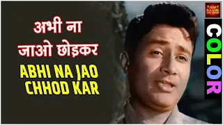 COLOR अभी ना जाओ छोड़कर Abhi Na Jao Chhod Kar | Mohd Rafi,Asha Bhosle | Hum Dono | Dev Anand Sadhna