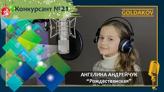 Ангелина Андрейчук "Рождественская" (муз. Е.Зарицкая, сл. И.Шевчук)