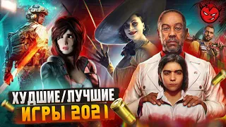 Худшие и Лучшие игры 2021 [Итоги Года]