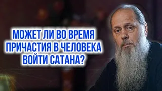 Может ли во время причастия в человека войти сатана?