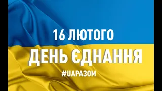 ДЕНЬ ЄДНАННЯ. 10 клас