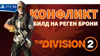 The DIVISION 2 - КОНФЛИКТ - ПВП режим - Прохождение игры на PS5