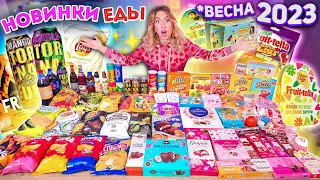 ПРОБУЮ ВСЕ НОВИНКИ ЕДЫ!✨ВЕСНА 2023🌺 Tornado, Lays, Choco Pie, Роллтон, Fruittella, Kinder и др