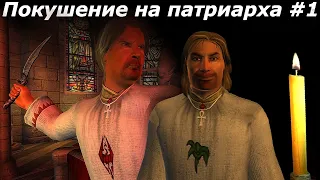 Oblivion Живые и Мертвые #70 ➤ Покушение на патриарха #1