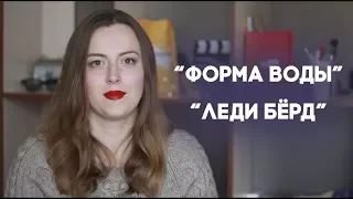 Оскар 2018: Форма воды и Леди Бёрд