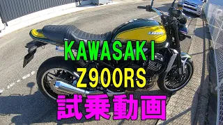 【モトブログ】　KAWASAKI　Z900RS　試乗動画