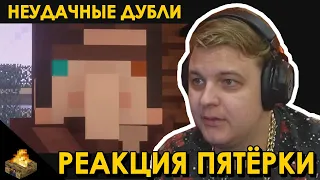 Реакция Пятёрки на неудачные дубли Destiny Minecraft Machinima