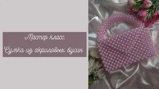 КАК СПЛЕСТИ СУМКУ ИЗ БУСИН?! ПОЧЕМУ СУМКА НЕ ДЕРЖИТ ФОРМУ?! HOW TO WEAVE A BAG FROM BEADS?!