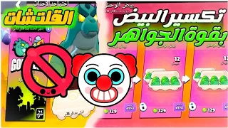 براول ستارز أشتريت بيض بالجواهر + القلتشات خرجت عن السيطرة 🤦 brawl stars