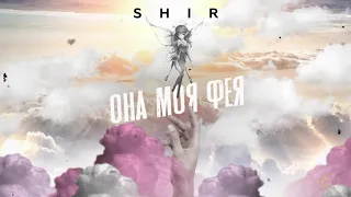 Shir - Она моя фея