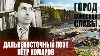 Поэт Земли Дальневосточной - Пётр Комаров