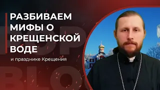 Разбиваем мифы о Крещенской воде и празднике Крещения