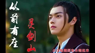 《从前有座灵剑山》汉服古风 古风音乐MV中国Chinese Hanfu【舞蹈音乐嗨起来】