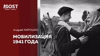 Андрей Кирошко. Мобилизация 1941 года