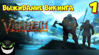 Выживание в мире викингов💥Valheim💥Прохождение #1