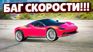 БАГ СКОРОСТИ НА САМУЮ БЫСТРУЮ И ЛЕГКУЮ МАШИНУ НА ПРОЕКТЕ! РАБОТАЕТ ЛИ?! (GTA 5 RP SUNRISE)