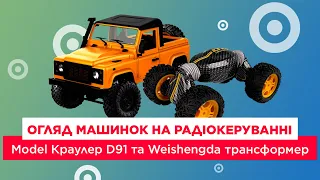 Огляд машинок на радіокеруванні MN Model Краулер та Weishengda!