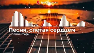 Песня, спетая сердцем - Зеленые глаза