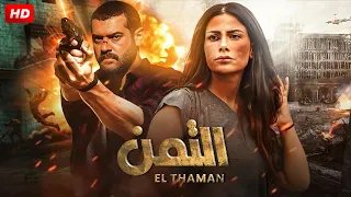 حصرياً فيلم الاكشن و الاثارة | التمن | بطولة عمرو يوسف و صبا مبارك و سهر الصايغ  - Aflam Cinema