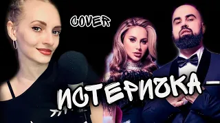 ИСТЕРИЧКА кавер | Dasha Dream | cover Artik & Asti