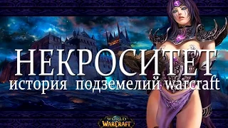 История подземелий Warcraft - Некроситет