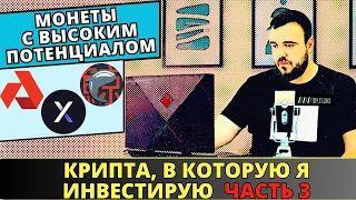 Монеты с высоким потенциалом / Альткоины / Крипта которую я покупаю #альткоины