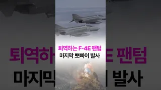 공군 F-4E 팬텀, 마지막 뽀빠이 발사! #공군 #팝아이 #퇴역