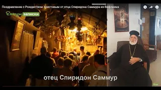 Поздравление с Рождеством Христовым от отца Спиридона Саммура из Вифлеема