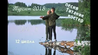Щекинский турслет 2018 3 день