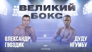 Бокс Александр Гвоздик VS Дуду Нгумбу